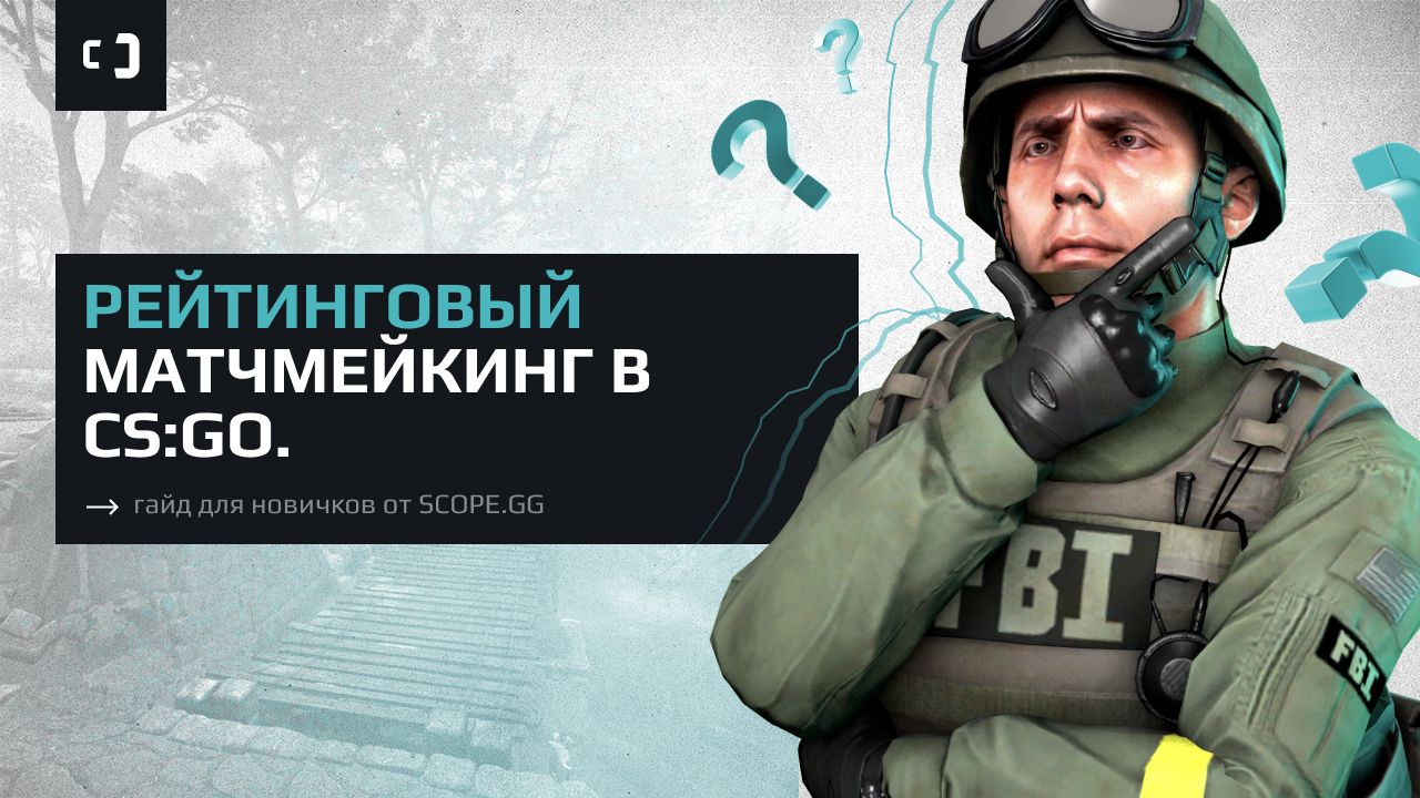 Рейтинговый матчмейкинг в CS:GO. Гайд для новичков от SCOPE.GG