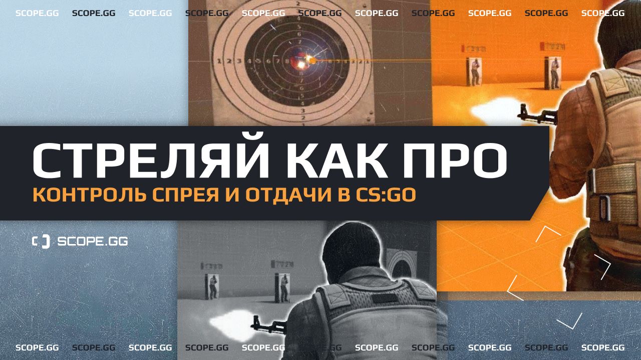 Стреляй как ПРО. Спрей и отдача в CS:GO