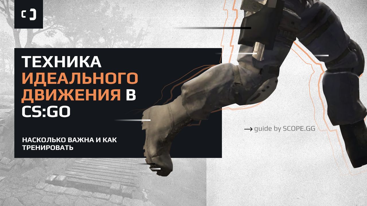 Техника идеального движения в CS:GO. Насколько важна и как тренировать.  Гайд от SCOPE.GG