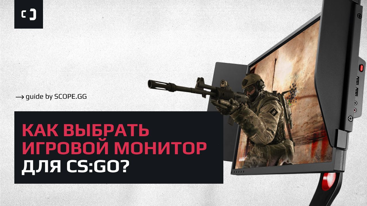 Как выбрать игровой монитор для CS:GO? Гайд от SCOPE.GG