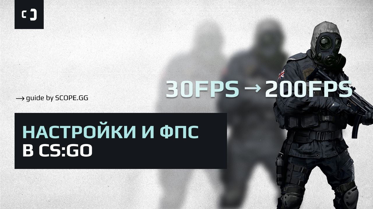 Настройки в CS:GO и их влияние на FPS. Гайд от SCOPE.GG