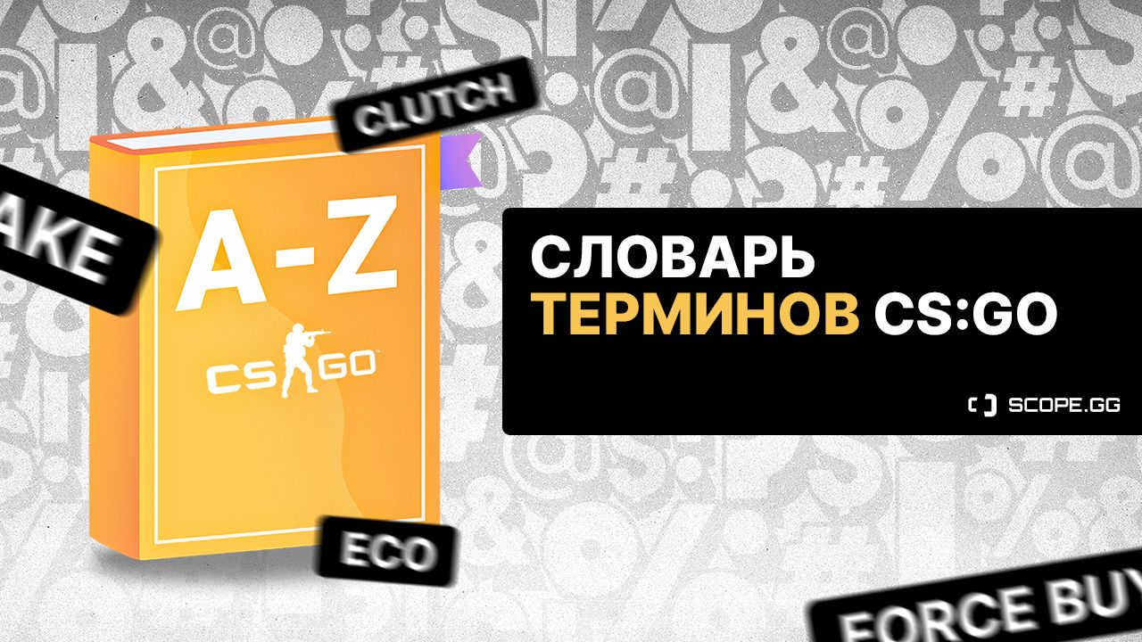 Словарь терминов CS:GO: подсадка, клатч, ретейк, раскидка. Гайд от SCOPE.GG