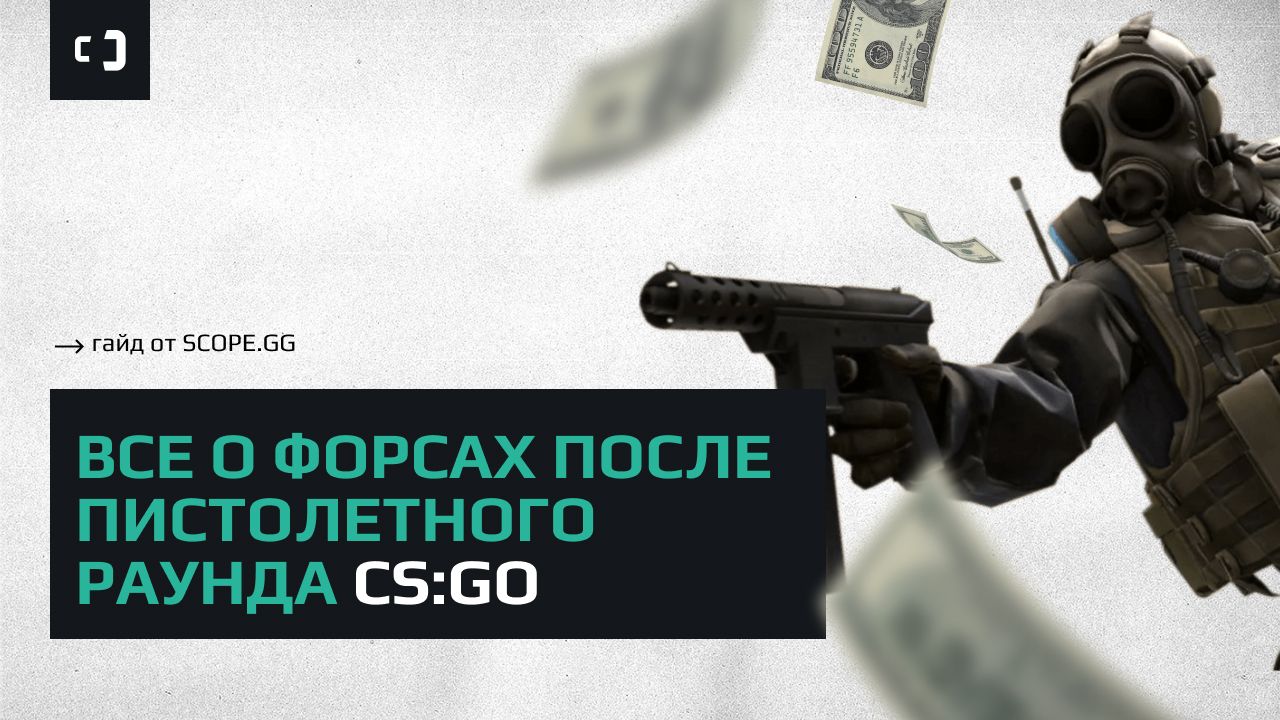 Все о форсах после пистолетки. Гайд от SCOPE.GG