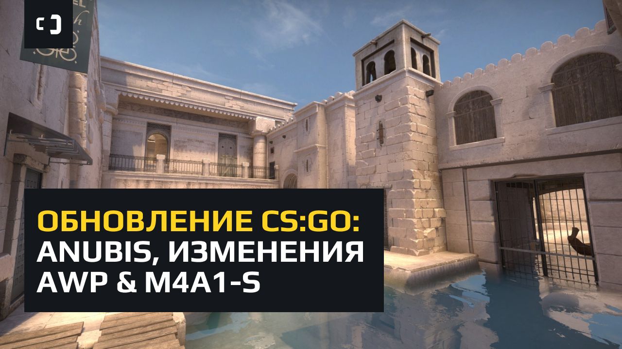 Обновление в CS:GO: -Dust 2, +Anubis, изменения AWP & M4A1-S