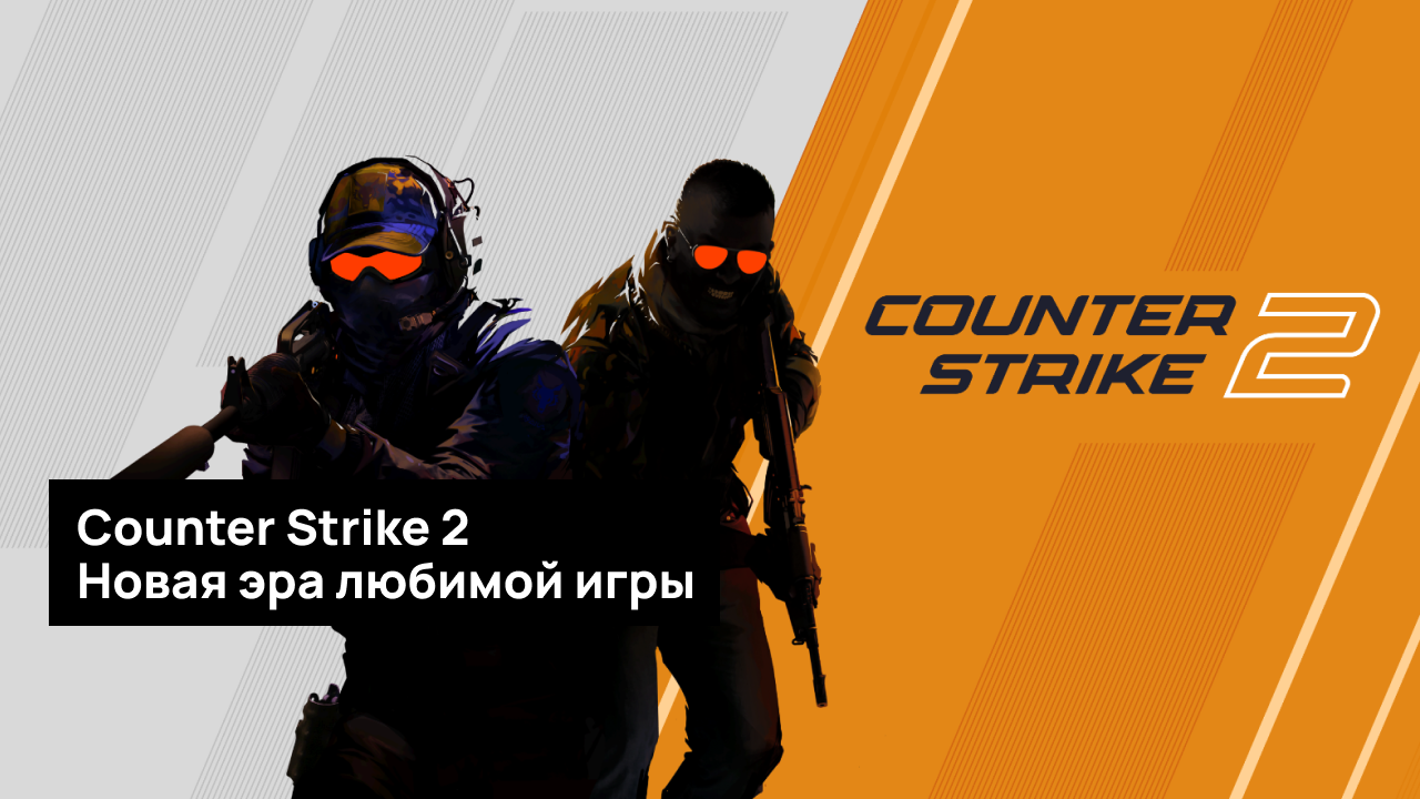 Counter Strike 2: бета-тест, графика, гранаты, скины и карты