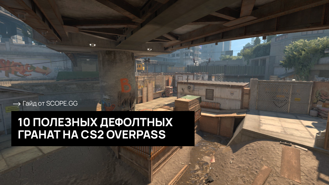 10 ПОЛЕЗНЫХ ГРАНАТ НА OVERPASS В CS2. Гайд от SCOPE.GG