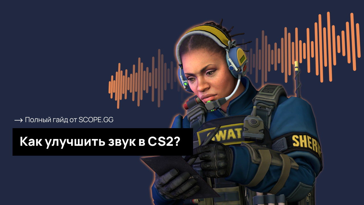 Как улучшить настройки звука в CS2? Гайд по настройкам от Scope.gg