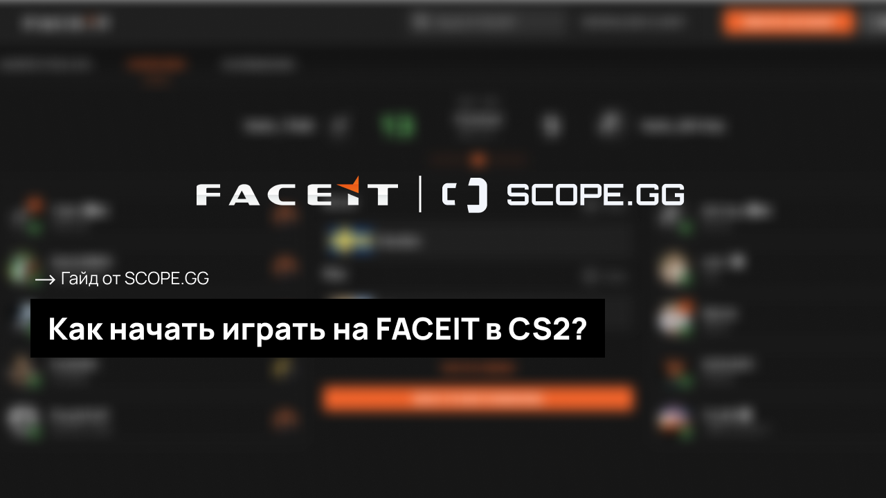 FACEIT CS2: Гайд для новичка