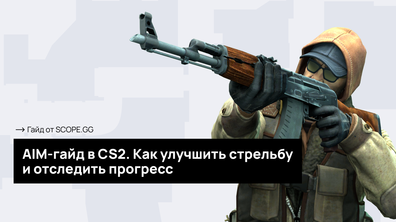 Как улучшить AIM в CS2 и отслеживать прогресс? Гайд от SCOPE.GG