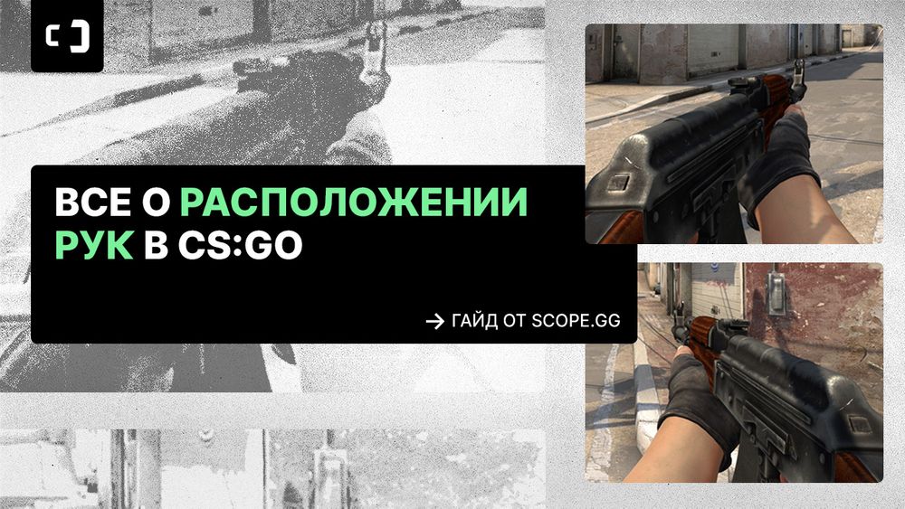 Все о расположении рук в CS:GO и CS2. Гайд от SCOPE.GG