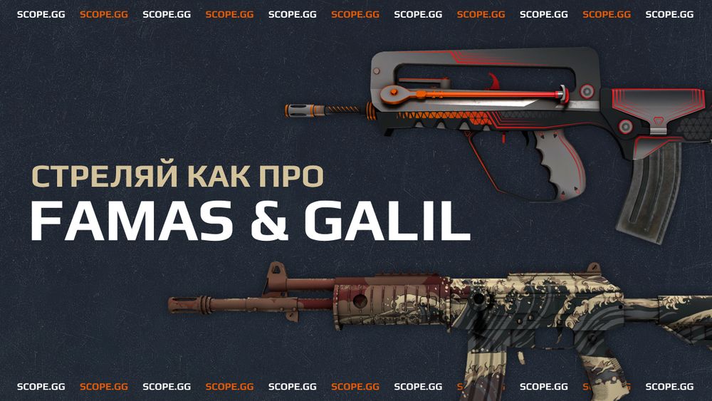 Стреляй как ПРО. Galil AR & Famas: особенности, спрей, отдача