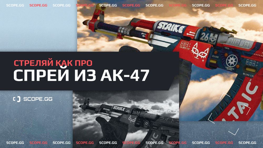 Стреляй как ПРО. AK-47: особенности, спрей, отдача