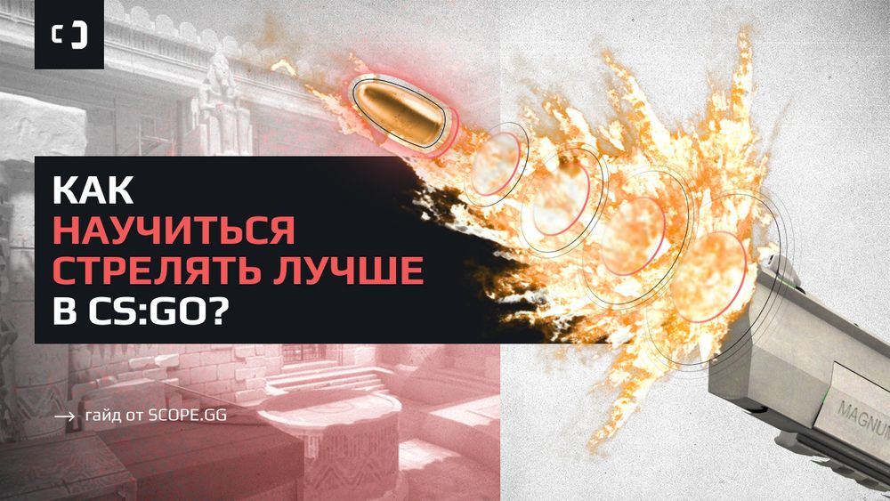 Как научиться стрелять лучше в CS:GO? Гайд от SCOPE.GG