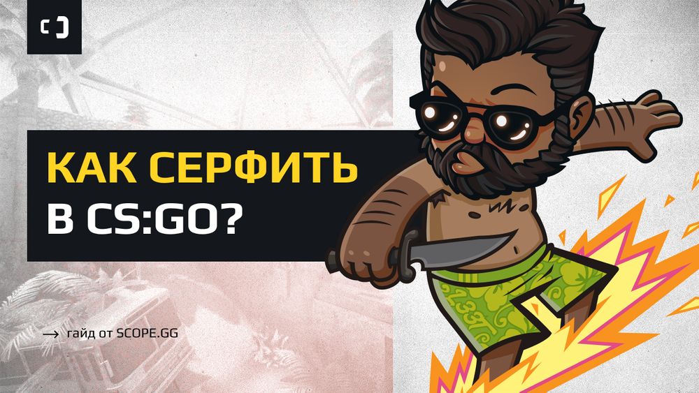 Как серфить в CS:GO? Гайд от SCOPE.GG