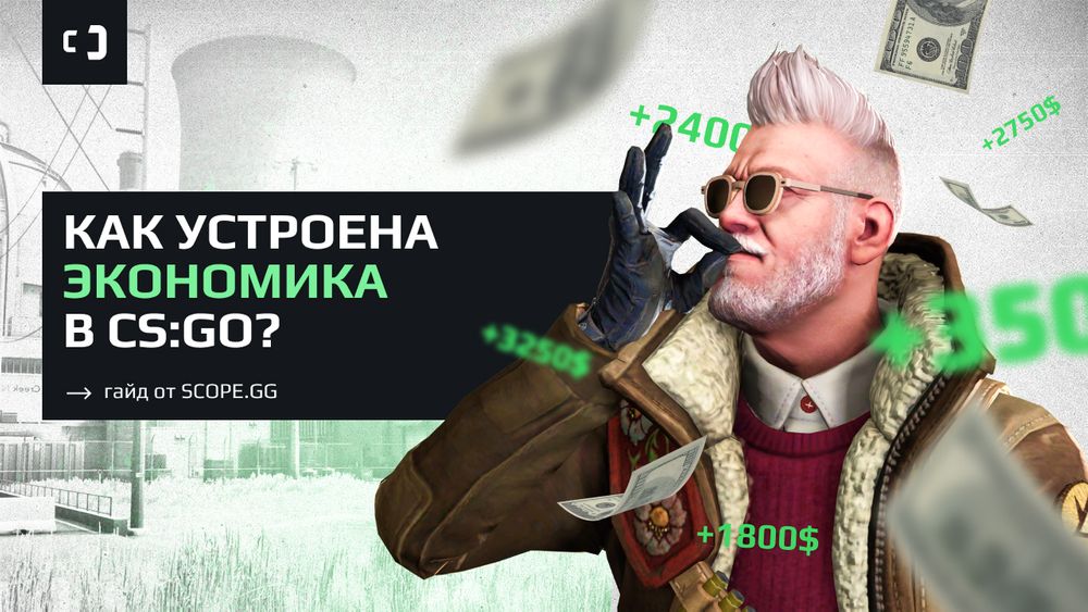 Как устроена экономика в CS:GO? Гайд от SCOPE.GG