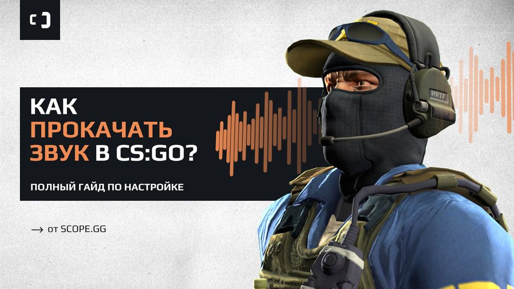 Как прокачать звук в CS:GO? Полный гайд по настройке от SCOPE.GG