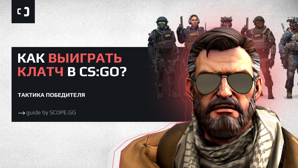 Как выиграть клатч в CS2? Тактика победителя. Гайд от SCOPE.GG