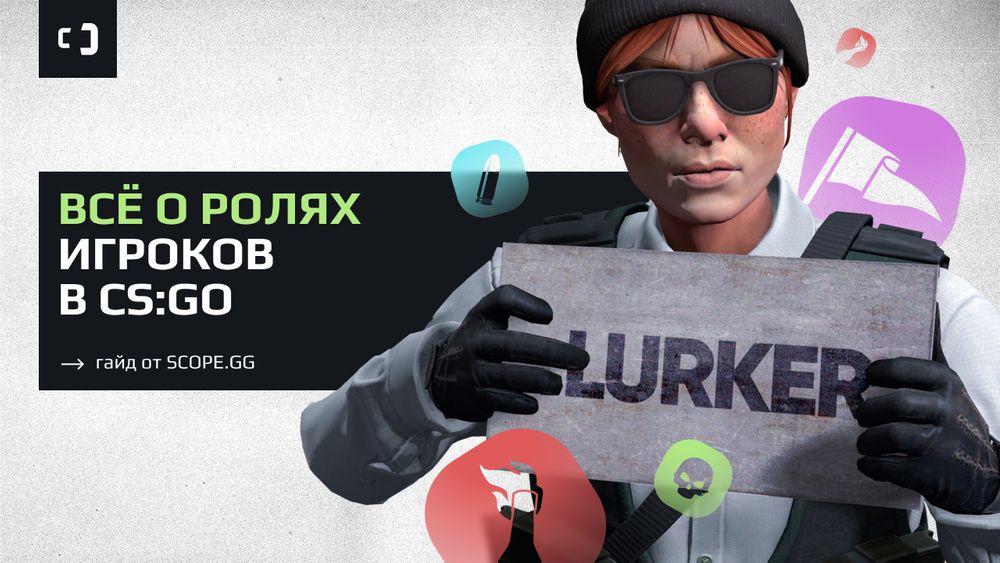 Всё о ролях игроков в CS2. Гайд от SCOPE.GG