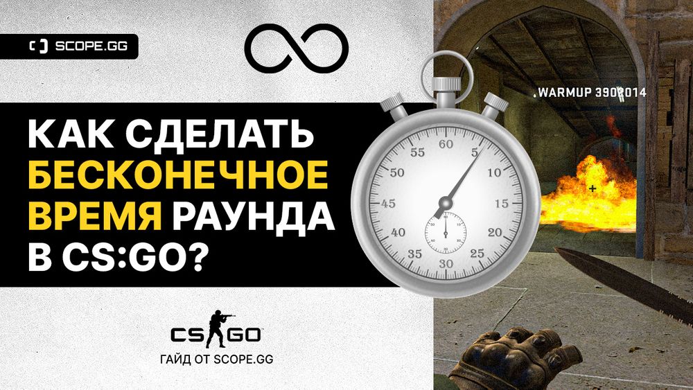 Как убрать время после раунда в cs go