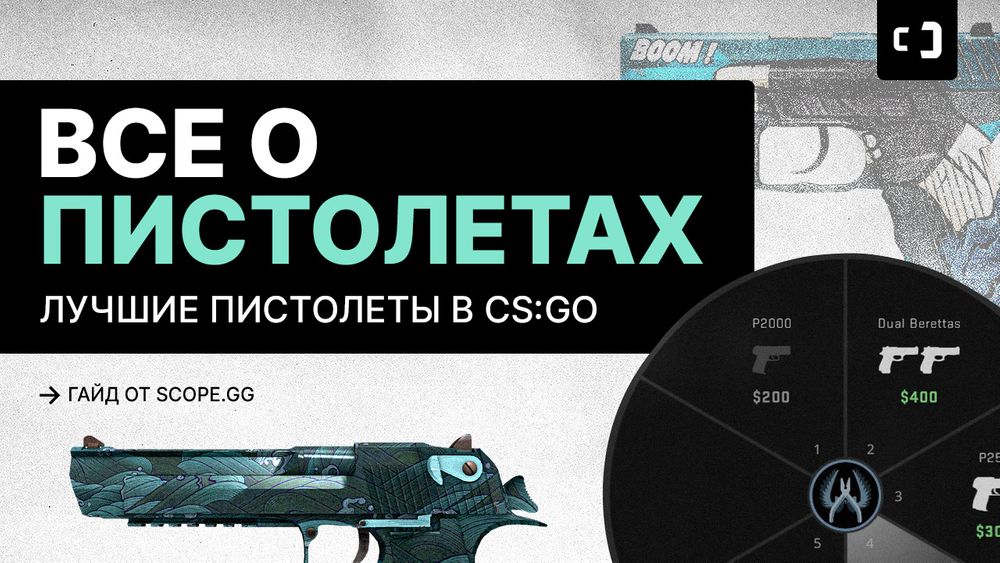 Все о пистолетах в CS:GO. Лучшие пистолеты. Гайд от SCOPE.GG