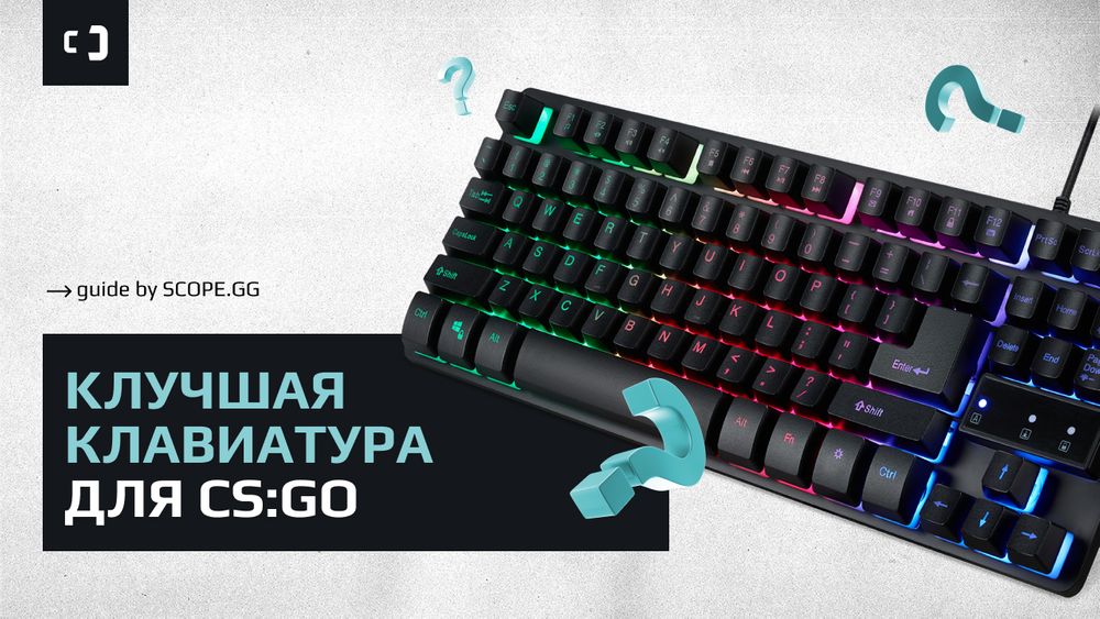 Лучшая клавиатура для CS:GO. Гайд от SCOPE.GG