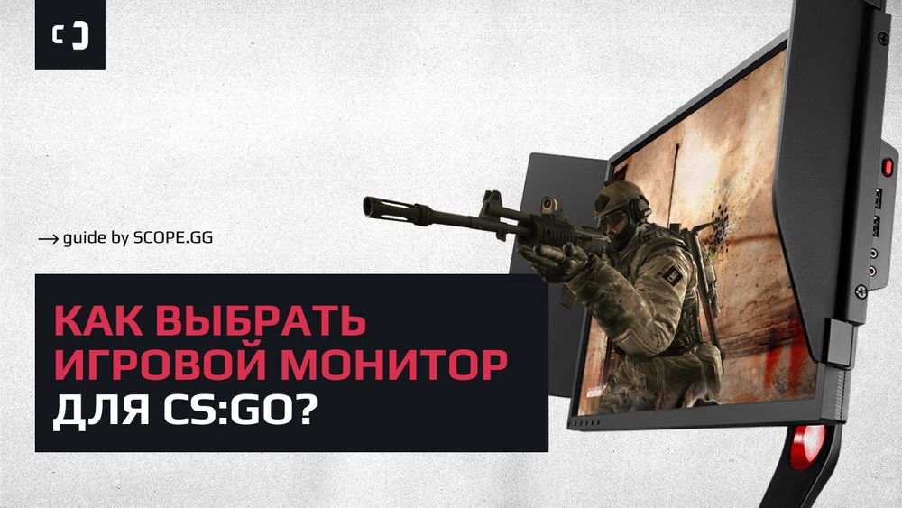 Как выбрать игровой монитор для CS:GO? Гайд от SCOPE.GG