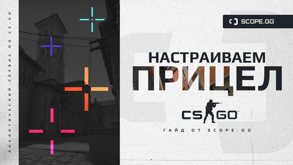Настраиваем прицел в CS:GO. Гайд от SCOPE.GG