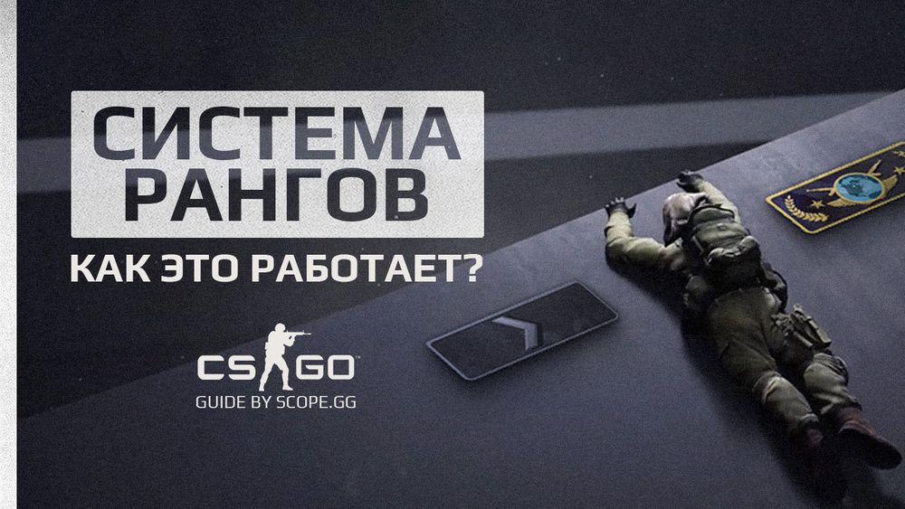 Звания и ранги в CS:GO: как это работает? Гайд от SCOPE.GG