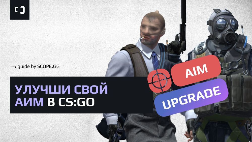 Методы тренировки стрельбы в CS:GO. Гайд от SCOPE.GG