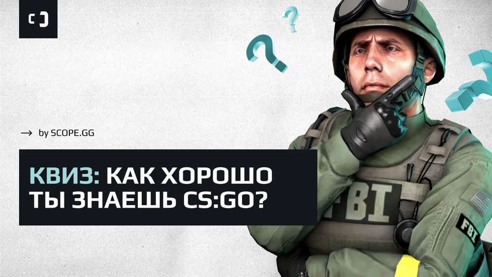 Квиз «Как хорошо ты знаешь CS:GO?» от SCOPE.GG
