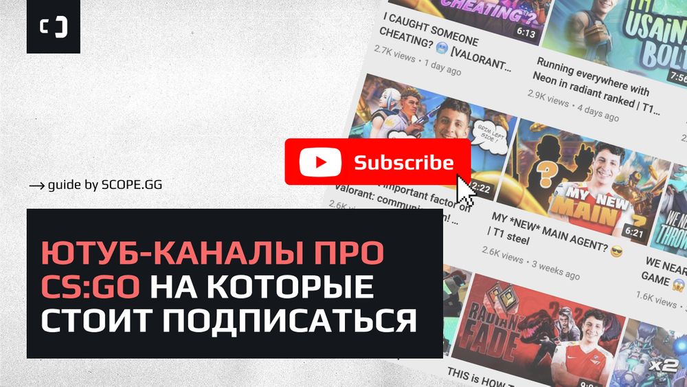 На какие каналы о CS2 и CS:GO стоит подписаться на Youtube и почему? Обзор от SCOPE.GG