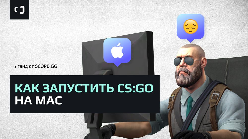Как работают CS:GO и CS2 на MacBook? Гайд от SCOPE.GG