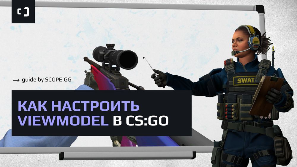 Как настроить viewmodel в CS:GO? Гайд от SCOPE.GG