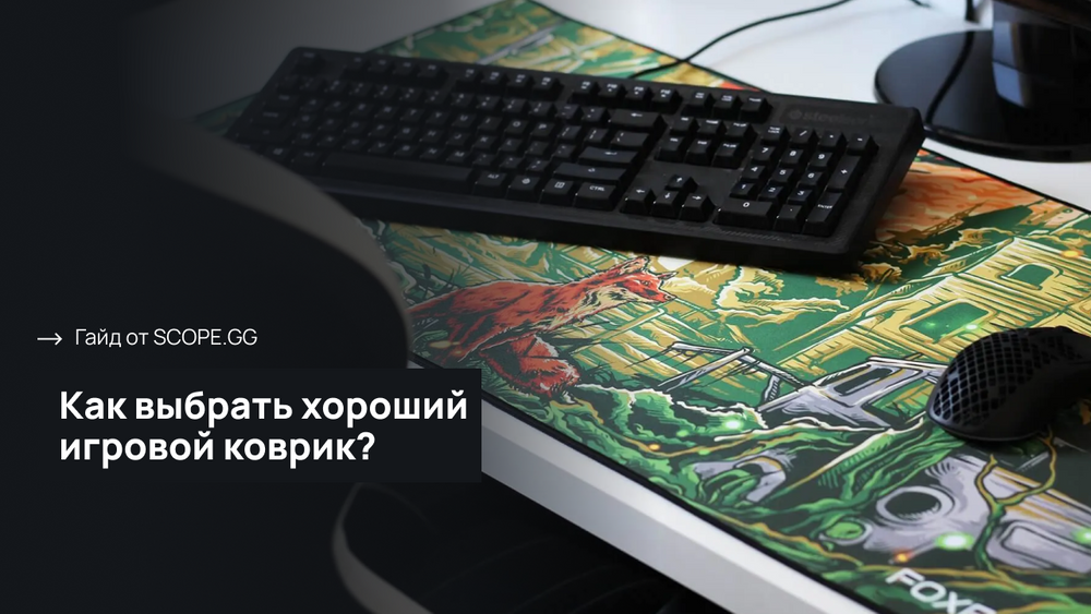 Как выбрать хороший игровой коврик? Гайд от SCOPE.GG