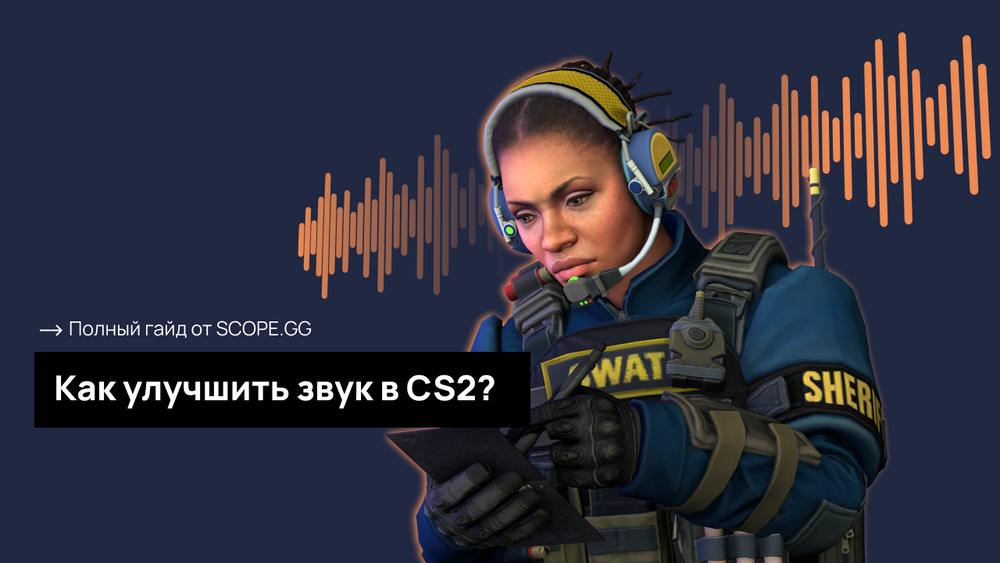 Всё о настройках звука в CS2. Гайд от Scope.gg