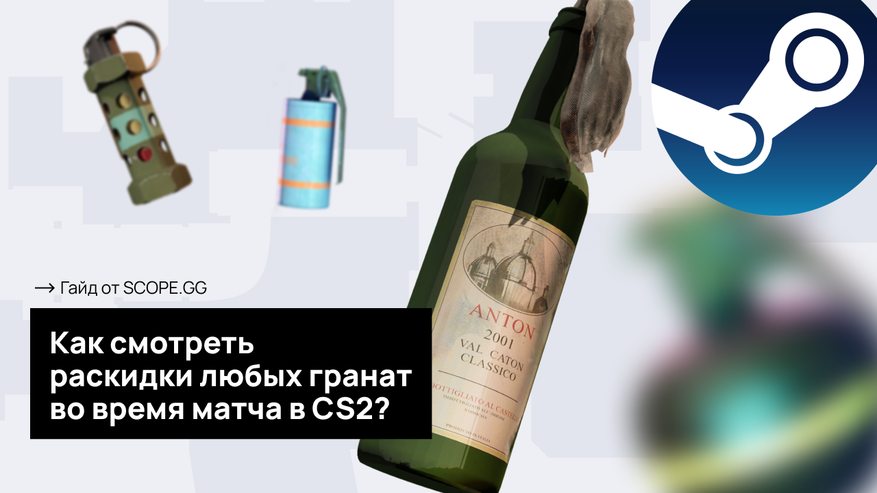 Как смотреть раскидки любых гранат во время матча в CS2? Гайд от SCOPE.GG