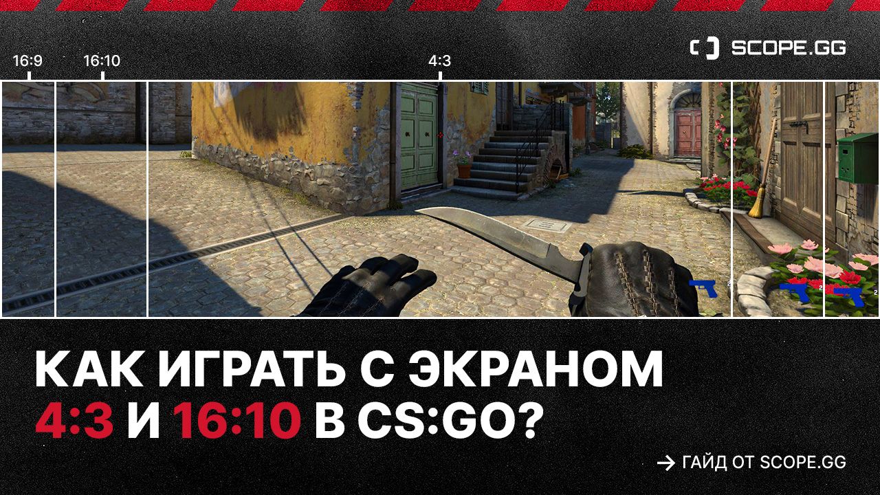 Как играть с экраном 4:3 и 16:10 в CS2? Гайд от SCOPE.GG