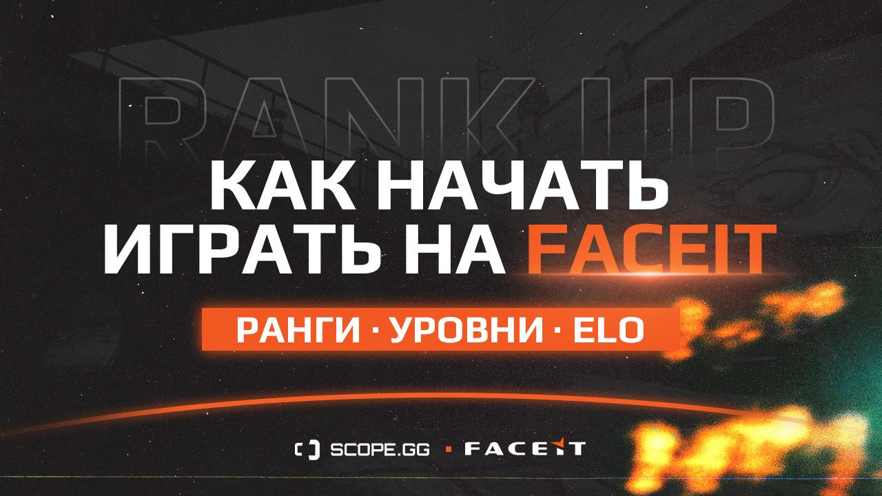 FACEIT CS2/CSGO Гайд для новичка