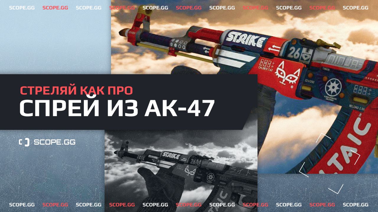 Стреляй как ПРО. AK-47: особенности, спрей, отдача