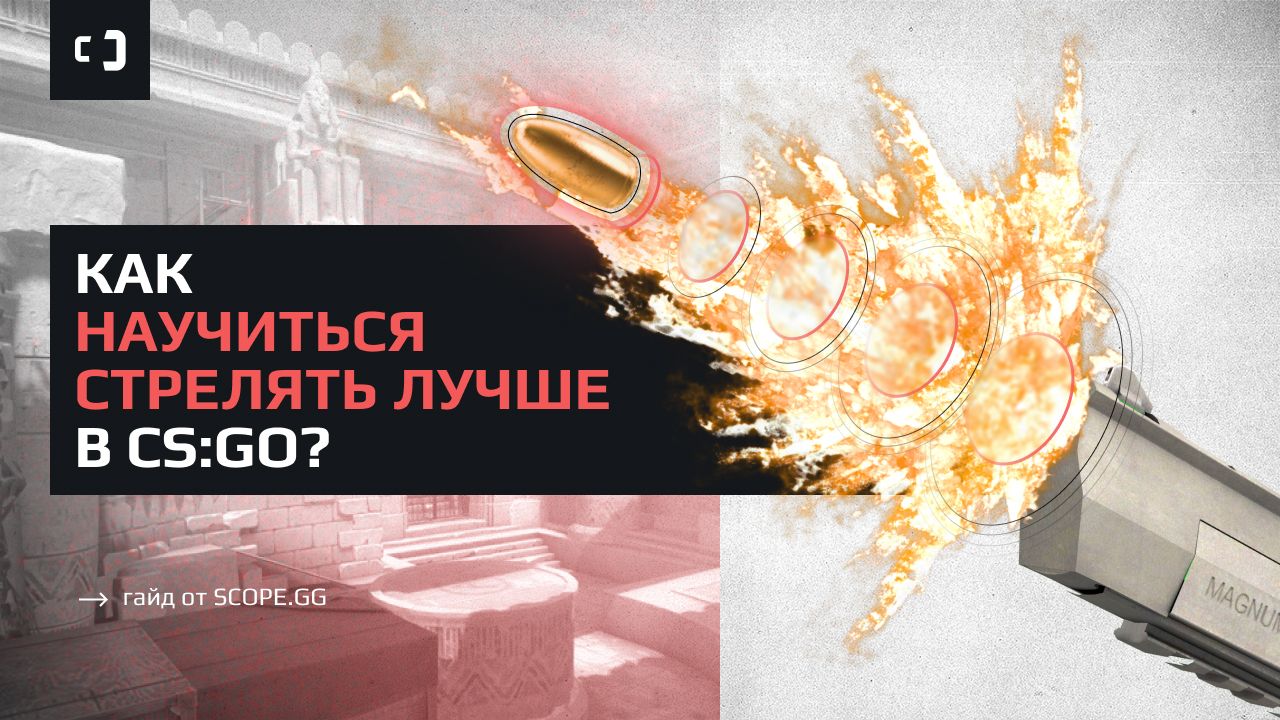 Как научиться стрелять лучше в CS:GO? Гайд от SCOPE.GG