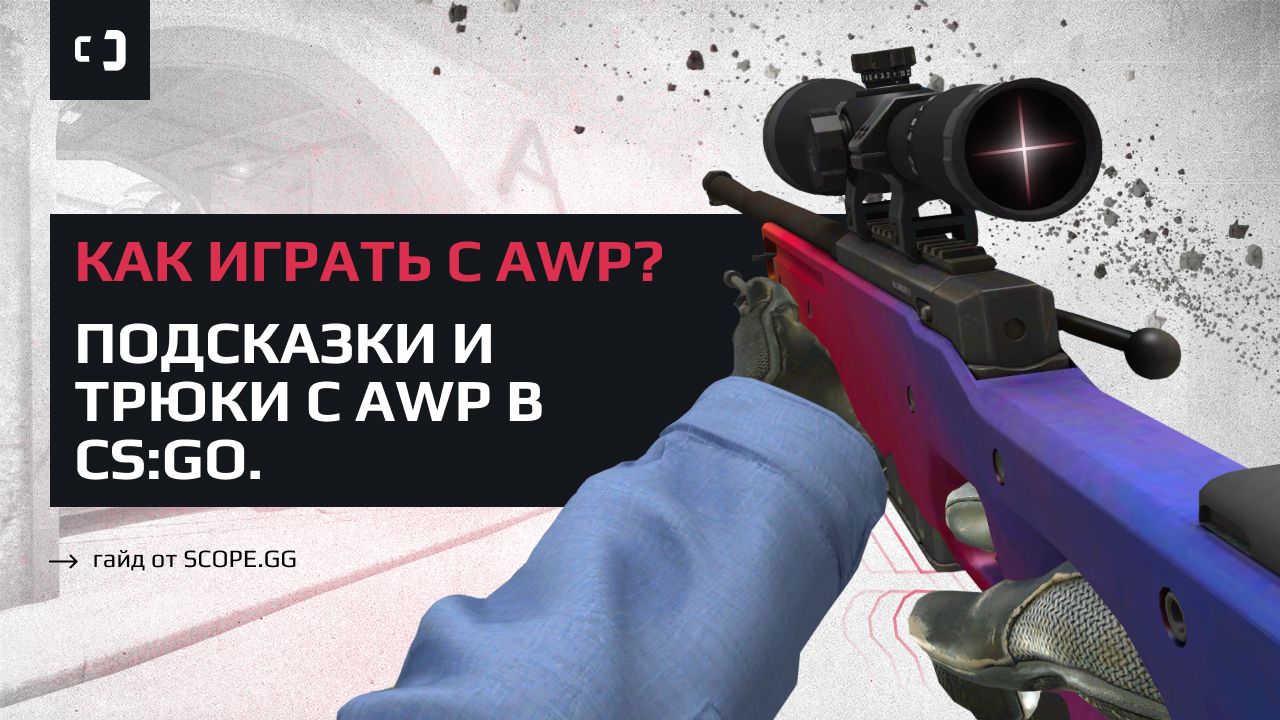 Как играть с AWP в CS2? Подсказки и трюки. Гайд от SCOPE.GG