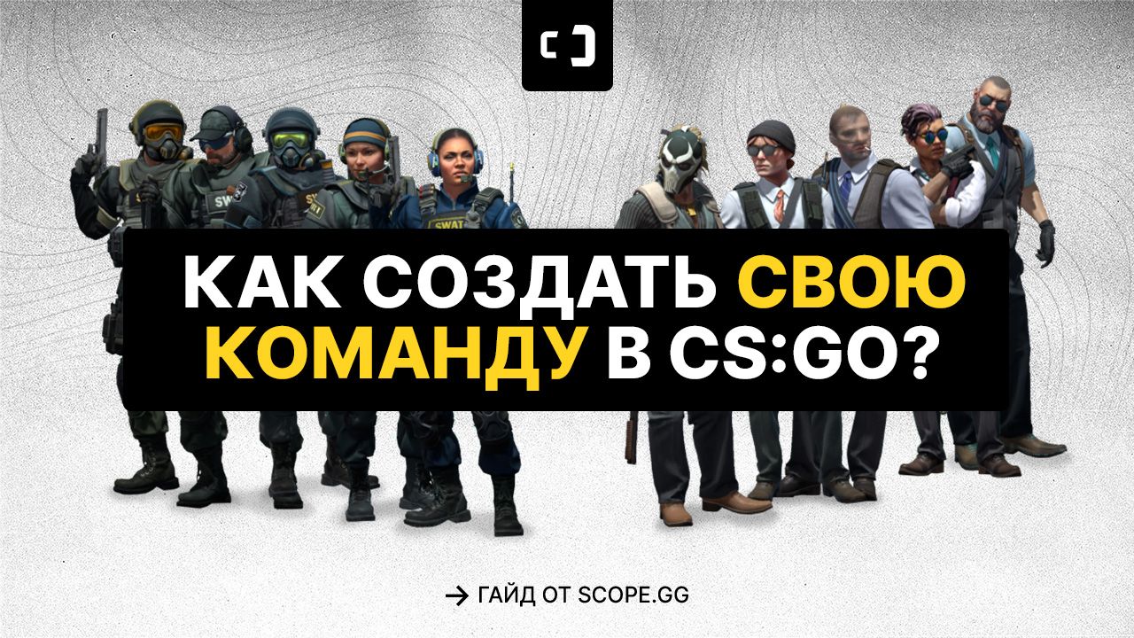 Как создать свою команду в CS:GO? Гайд от SCOPE.GG
