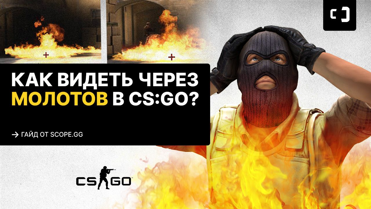Как видеть через Молотов в CS:GO? Гайд от SCOPE.GG