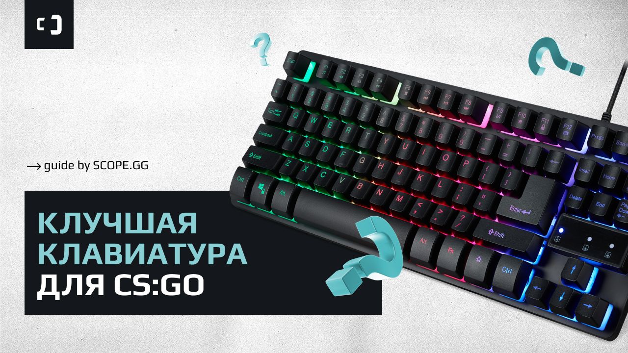 Лучшая клавиатура для CS:GO. Гайд от SCOPE.GG