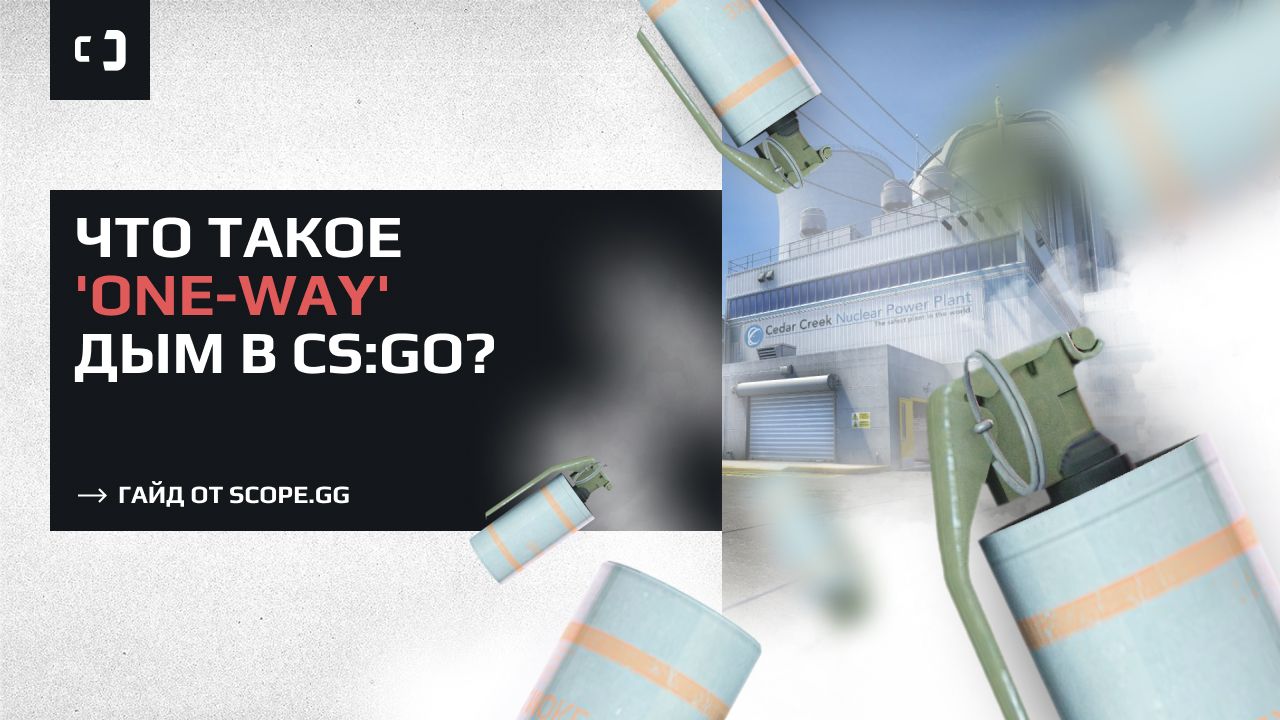 Что такое "one-way" дым и как им пользоваться? Гайд от SCOPE.GG