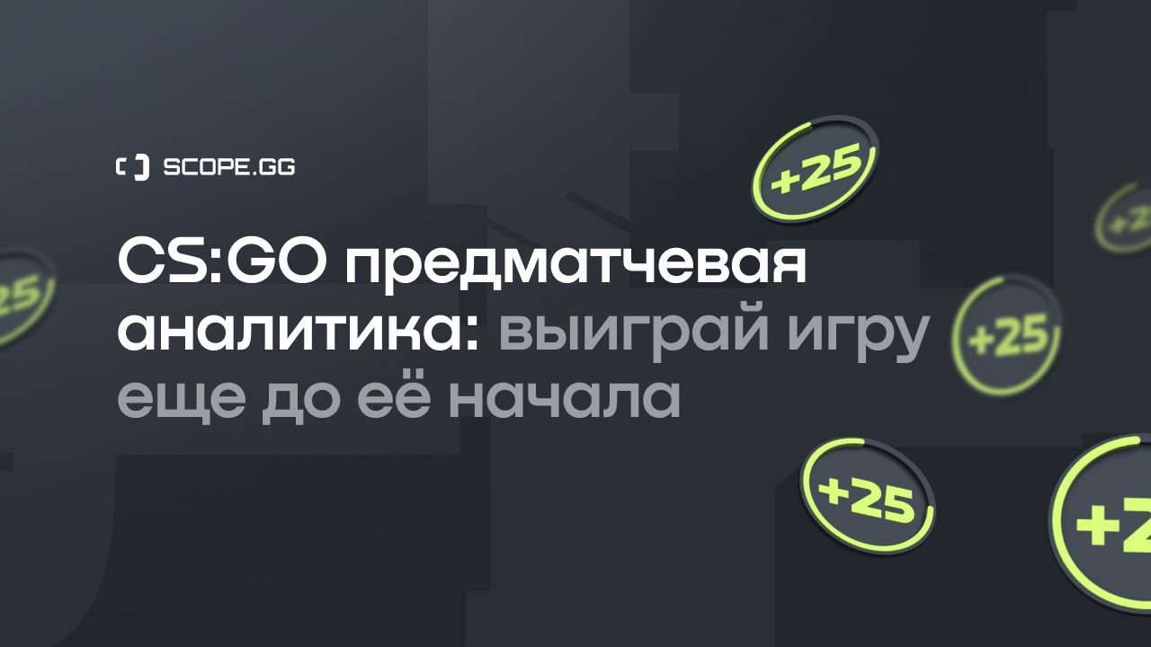 Предматчевая аналитика SCOPE.GG: выиграй игру еще до её начала. Гайд от SCOPE.GG