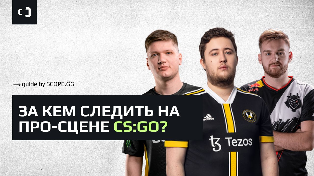 За кем следить на про-сцене CS2/CS:GO? Легенды и открытия сезона от SCOPE.GG