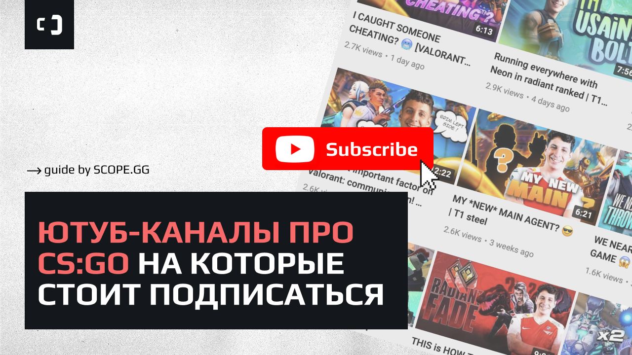 На какие каналы о CS2 и CS:GO стоит подписаться на Youtube и почему? Обзор от SCOPE.GG