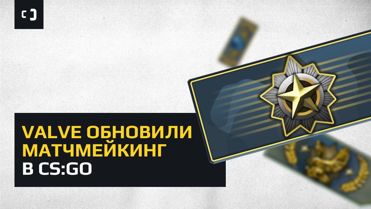 Большое обновление в CS:GO. С какой целью Valve обновили матчмейкинг
