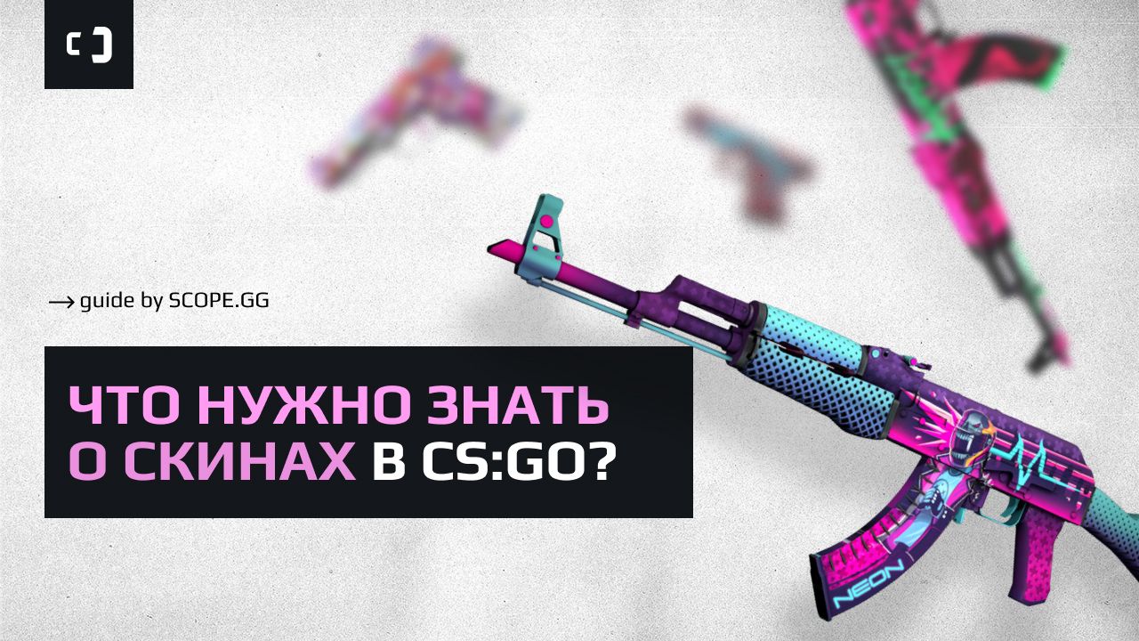 Скины в CS:GO. Гайд от SCOPE.GG